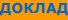 Доклад в Форуме им. Льва Копелева